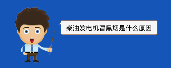 鹤岗柴油发电机冒黑烟是什么原因